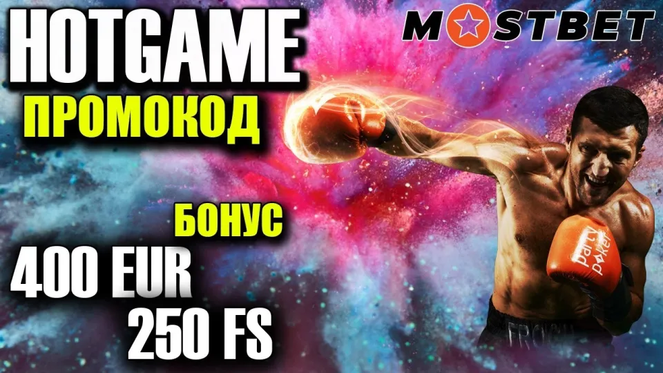 Как получить mostbet бонус и использовать его максимально эффективно