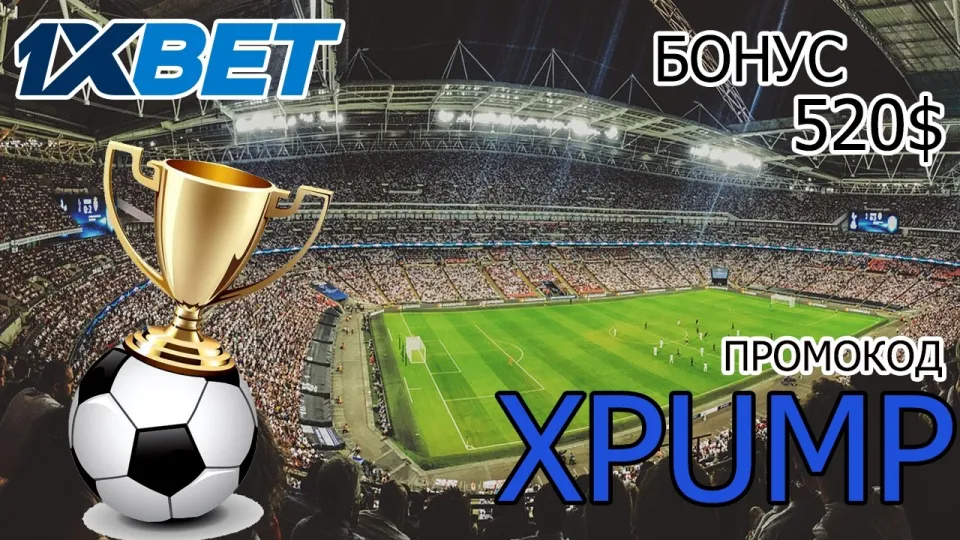 Промокод 1ХБЕТ в 2026 году