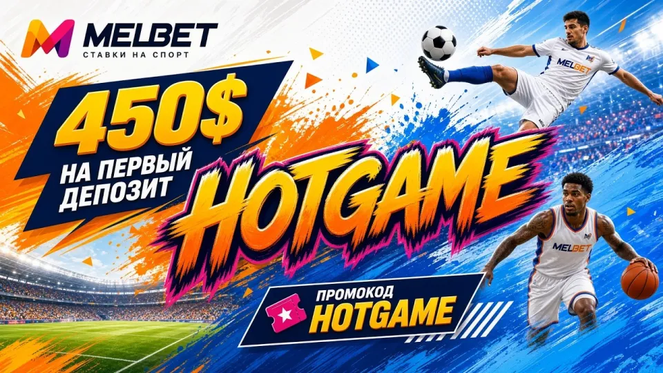 ПРОМОКОД МЕЛБЕТ HOTGAME — актуальный код для ставок